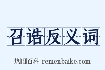 召诰反义词是什么意思的图片